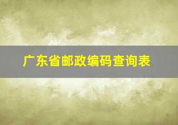 广东省邮政编码查询表