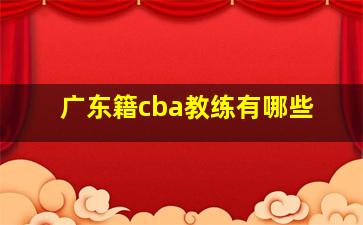 广东籍cba教练有哪些