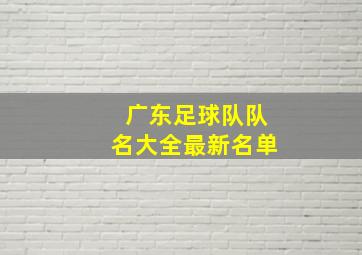 广东足球队队名大全最新名单