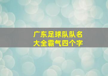 广东足球队队名大全霸气四个字