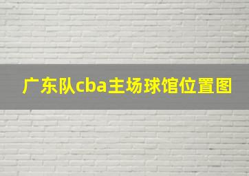 广东队cba主场球馆位置图