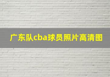 广东队cba球员照片高清图