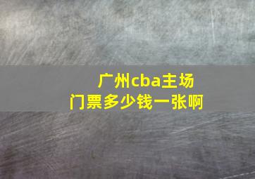 广州cba主场门票多少钱一张啊