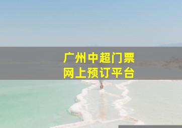 广州中超门票网上预订平台