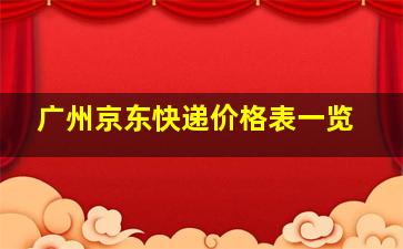 广州京东快递价格表一览