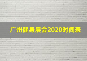 广州健身展会2020时间表