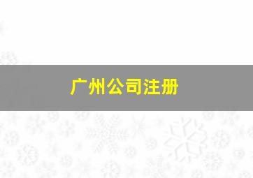 广州公司注册