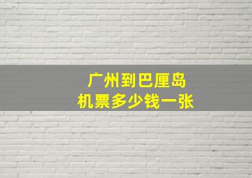 广州到巴厘岛机票多少钱一张