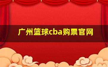 广州篮球cba购票官网