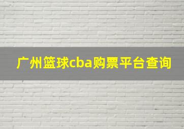 广州篮球cba购票平台查询