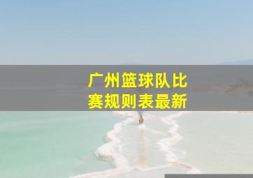 广州篮球队比赛规则表最新