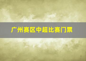 广州赛区中超比赛门票