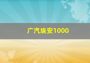 广汽埃安1000