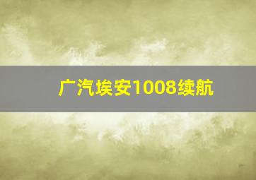 广汽埃安1008续航