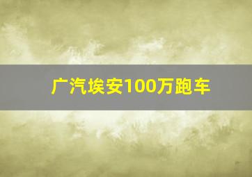 广汽埃安100万跑车