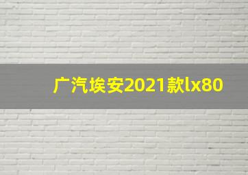 广汽埃安2021款lx80