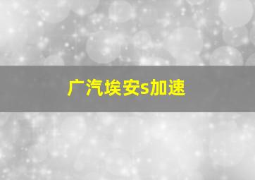 广汽埃安s加速