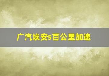 广汽埃安s百公里加速