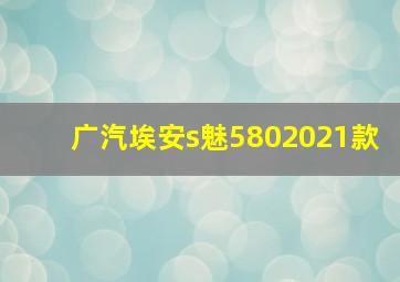 广汽埃安s魅5802021款