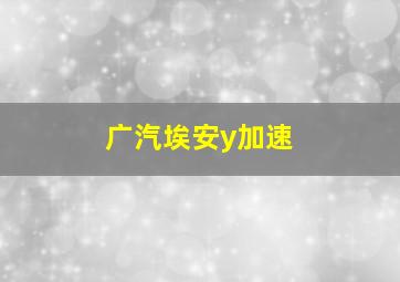 广汽埃安y加速