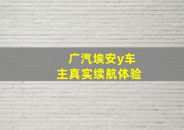 广汽埃安y车主真实续航体验