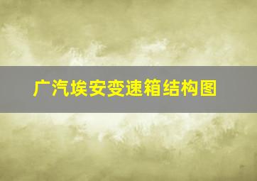 广汽埃安变速箱结构图