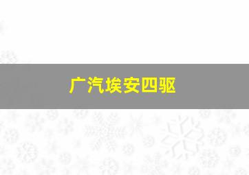 广汽埃安四驱