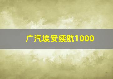 广汽埃安续航1000