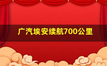 广汽埃安续航700公里