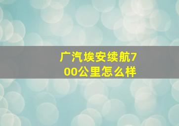 广汽埃安续航700公里怎么样