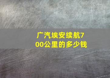 广汽埃安续航700公里的多少钱