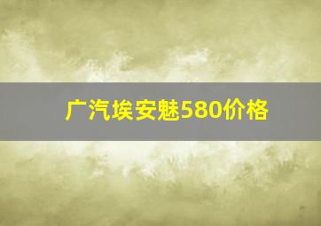 广汽埃安魅580价格