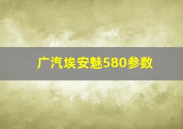 广汽埃安魅580参数