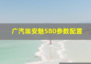 广汽埃安魅580参数配置