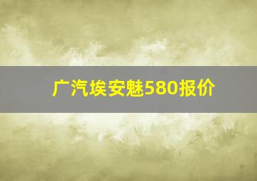 广汽埃安魅580报价