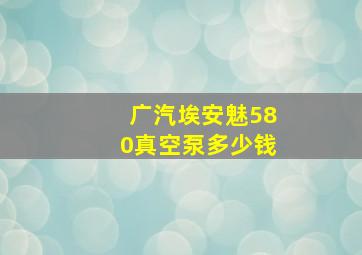 广汽埃安魅580真空泵多少钱