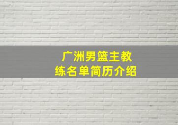 广洲男篮主教练名单简历介绍