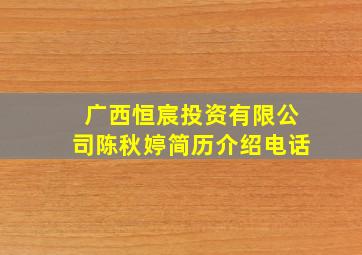 广西恒宸投资有限公司陈秋婷简历介绍电话