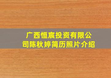 广西恒宸投资有限公司陈秋婷简历照片介绍