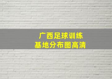 广西足球训练基地分布图高清