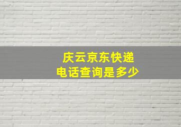 庆云京东快递电话查询是多少