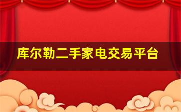 库尔勒二手家电交易平台