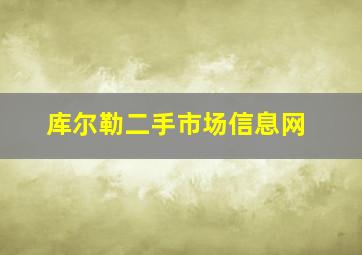 库尔勒二手市场信息网