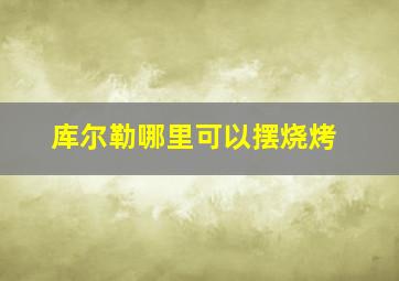 库尔勒哪里可以摆烧烤