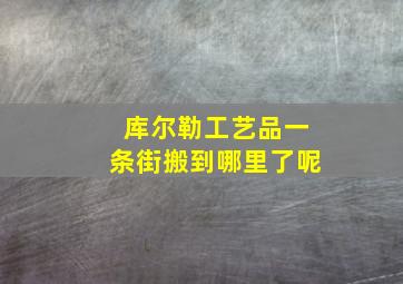 库尔勒工艺品一条街搬到哪里了呢