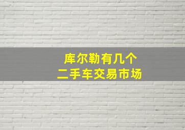 库尔勒有几个二手车交易市场