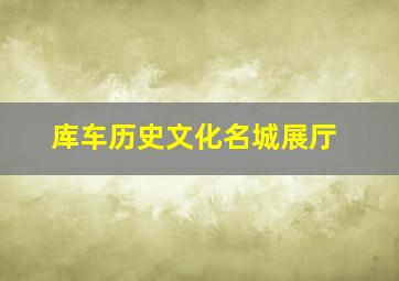 库车历史文化名城展厅