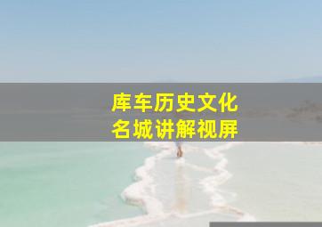 库车历史文化名城讲解视屏