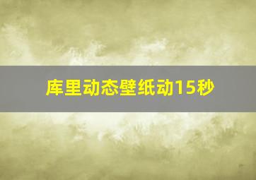 库里动态壁纸动15秒