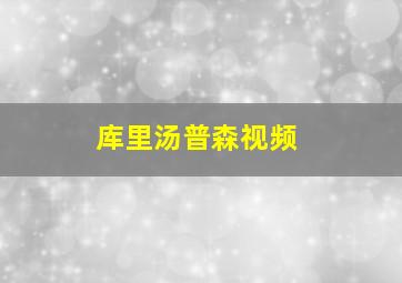 库里汤普森视频